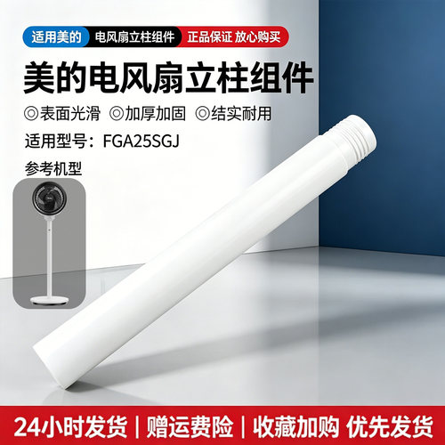 美的空气循环扇FGA25SGJ原装立杆立管圆管白色下立柱全新