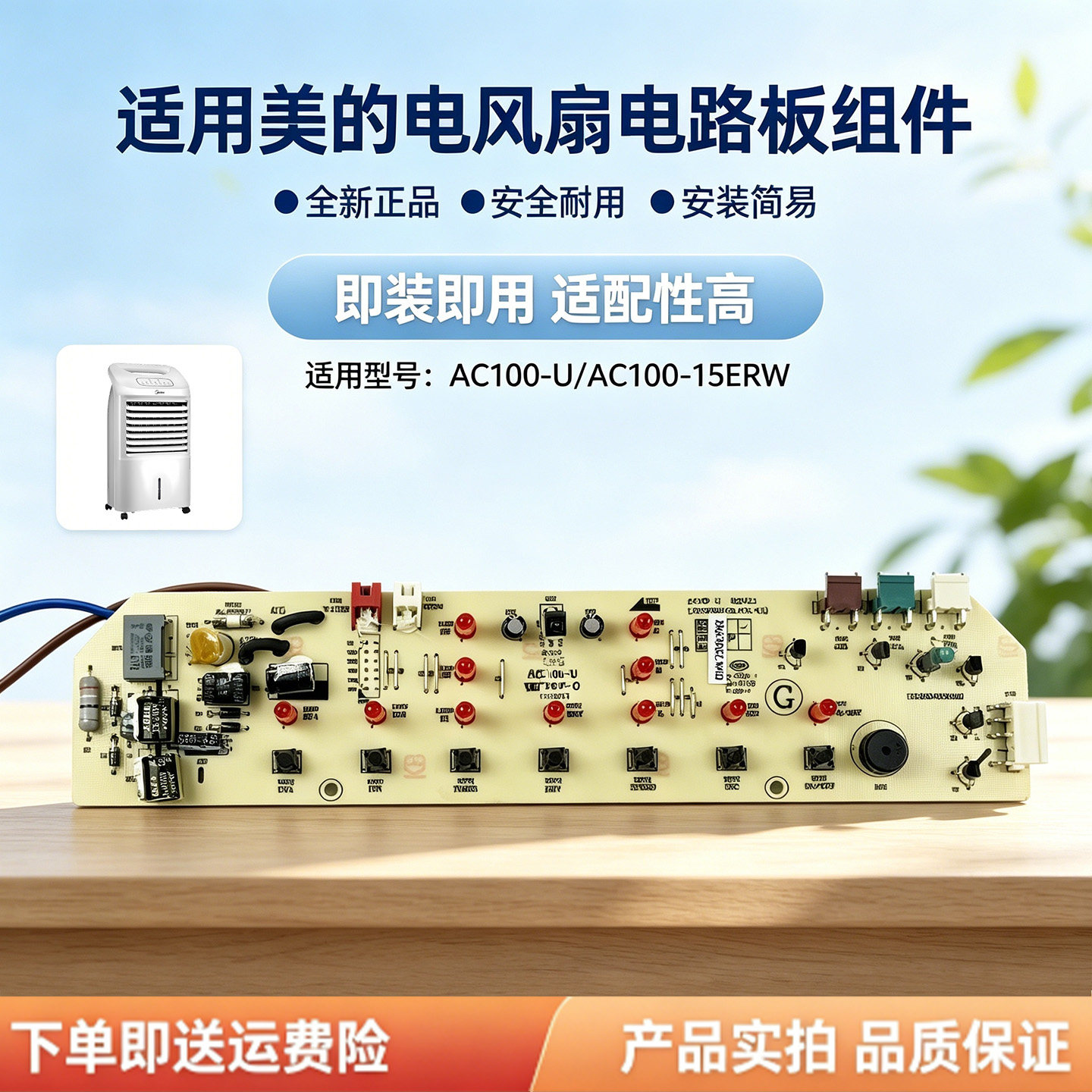 美的空调扇AC100-15ERW/AC100-U冷风扇配件原装电路板控制板全新