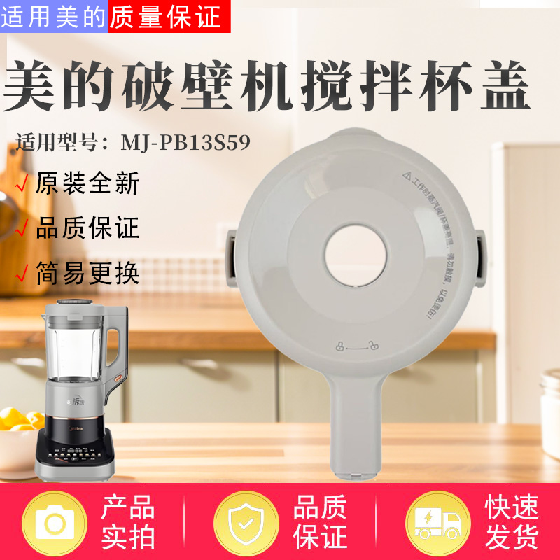 美的破壁机配件原装杯盖
