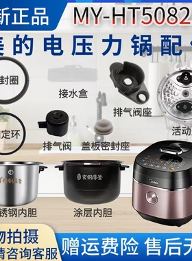 美的压力锅MY-HT5082PG配件排气阀座/密封圈/胶塞/内胆盖板固定环