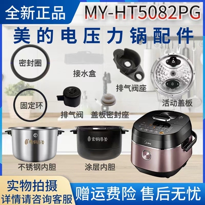 美的压力锅MY-HT5082PG配件排气阀座/密封圈/胶塞/内胆盖板固定环