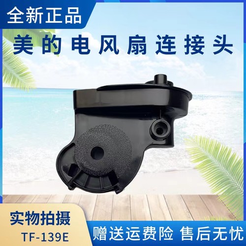 美的电风扇配件连接头