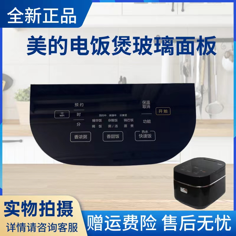 美的电饭煲配件玻璃面板
