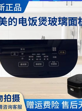 美的电饭煲配件玻璃面板