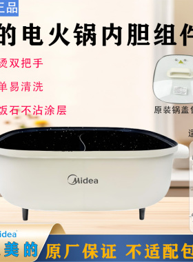 美的电火锅配件MC-HGS303001/HGS303002不粘锅鸳鸯内胆原装锅盖