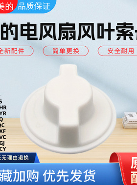 美的电风扇GAH24QC FGA24TXF FGD24TVC FGA25SGJ风叶索母FGA25SCY