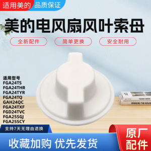 美的电风扇GAH24QC FGA24TXF FGD24TVC FGA25SGJ风叶索母FGA25SCY