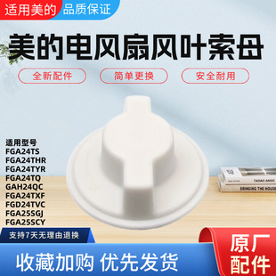 美的电风扇GAH24QC FGA24TXF FGD24TVC FGA25SGJ风叶索母FGA25SCY