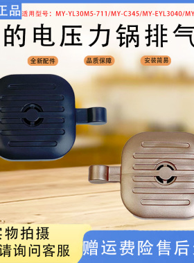 美的电压力锅配件MY-YL30M5-711/C345/MY-EYL3040/MY-C3146排气阀