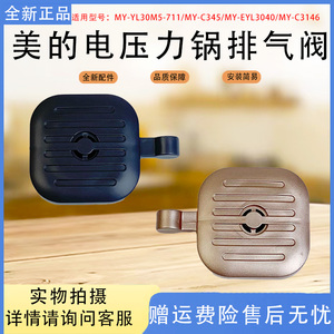 美的电压力锅配件MY-YL30M5-711/C345/MY-EYL3040/MY-C3146排气阀