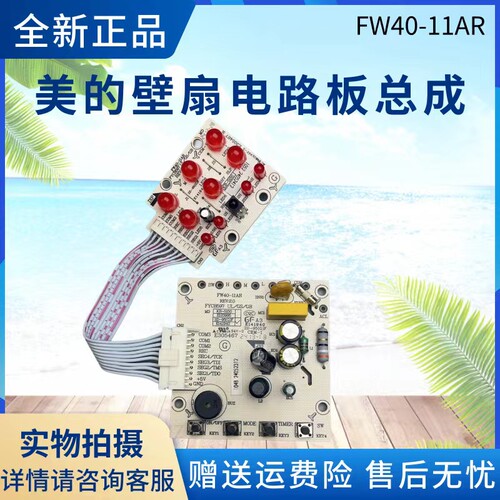 美的电风扇配件电路板总成