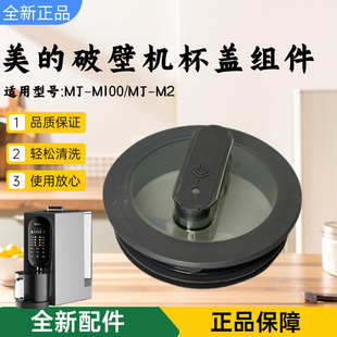 M2搅拌杯盖原装 美 M100 盖子 豆浆机破壁机配件MJ