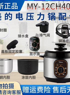 美的4升电压力锅MY-12CH402A配件排气阀浮子密封圈显示盒内胆锅盖