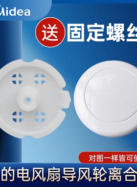 美的电风扇KYT25-15A/15AW离合板KYS30-17A/17AR/16A/10CR装饰盖