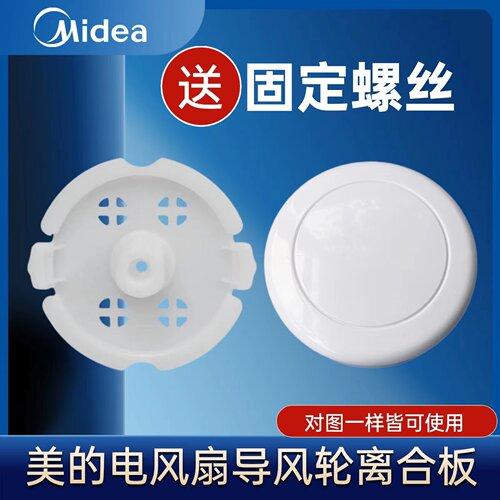 美的电风扇配件离合板装饰盖