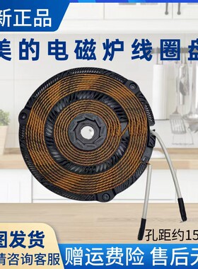 美的电磁炉配件线圈盘