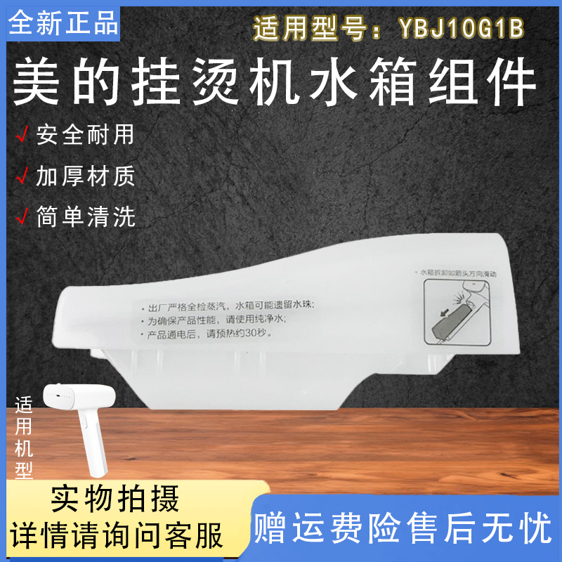 美的便携式手持蒸汽挂烫机配件YBJ10G1B水箱水盒胶塞水杯原厂