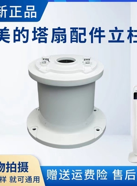 适用美的塔扇底座配件FZ10-15A/15AR/15BW/15BRW立柱底座连接柱