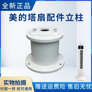 适用美的塔扇底座配件FZ10-15A/15AR/15BW/15BRW立柱底座连接柱