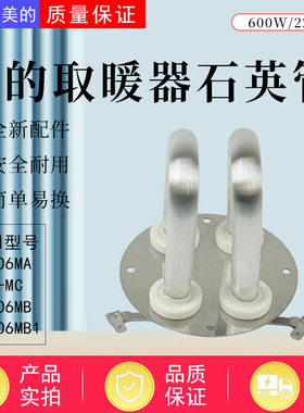 美的取暖器HPW06MA/HPW06MB/HPW06MB1/NPW-MC石英管加热管原装