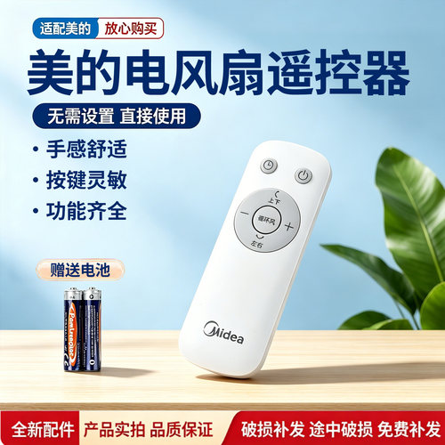 美的电风扇GAI24JK/GAI24FC空气循环扇配件原装遥控器配件