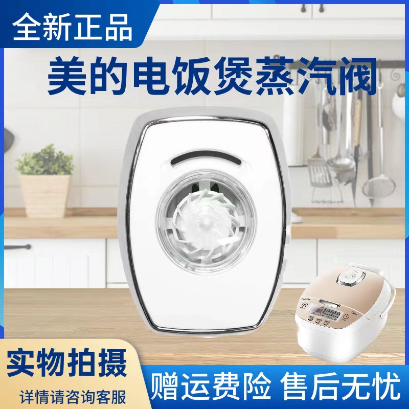 美的电饭煲配件蒸汽阀