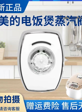 美的电饭煲配件MB-FS3089/FS4089C/FS5089C/HF40C6-FS蒸汽阀原厂