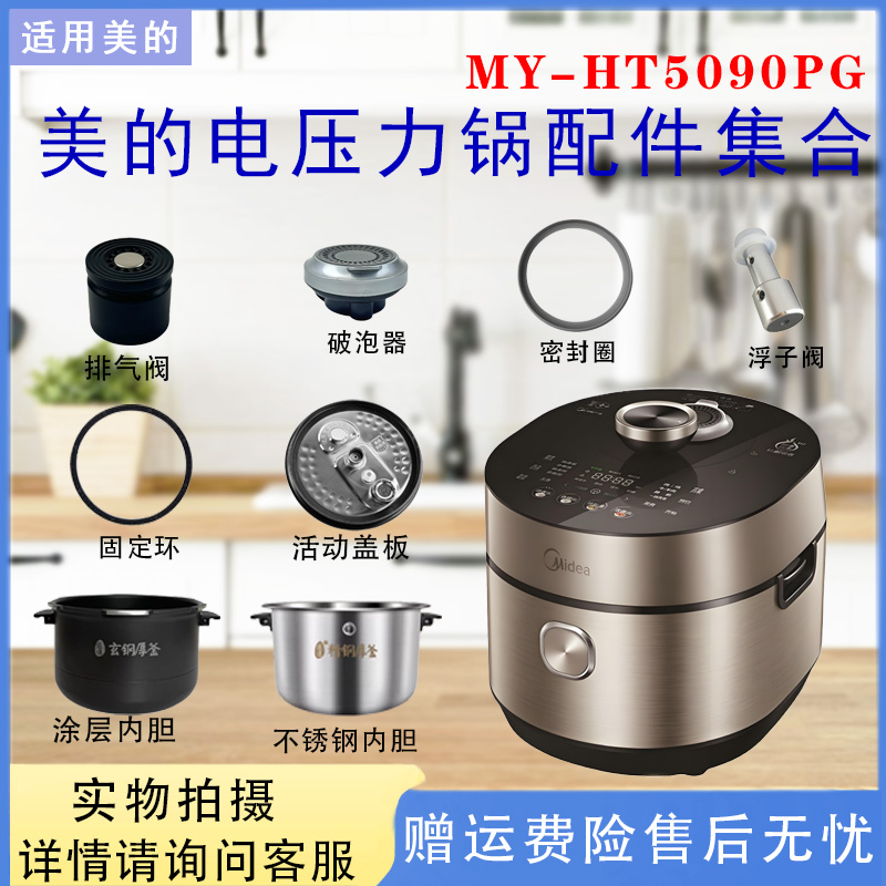 美的电压力锅MY-HT5090PG配件