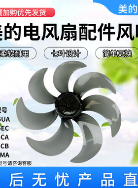 美的电风扇FSA35TXS/FSA35SPH/SAD35EA/SAD35ED/SAD35EC原装风叶