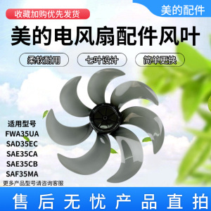美的电风扇FWA35UA/SAF35ER/SAF35CR/SAF35MB/SAG35FR风叶14寸7叶