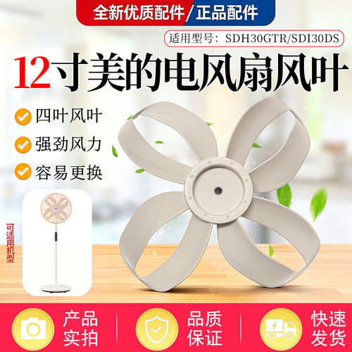 美的幸运草电风扇SDH30GTR/SDI30DS落地扇风叶扇叶12寸4叶300MM