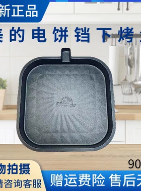 美的电饼铛配件下烤盘MC-JKS3082发热盘电热盘煎烤机原厂全新