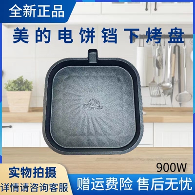 美的电饼铛配件下烤盘