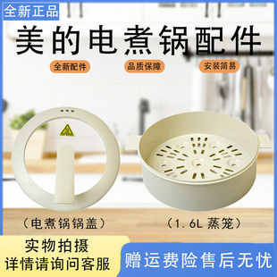 美的1.6L电煮锅配件MC-XZE2017/XZE2007/20M2-701L/702L上盖蒸笼