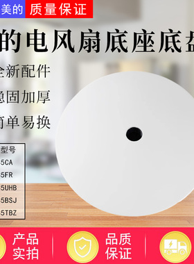 美的电风扇SAE35CA SAG35FR FSA35UHB SAH35BSJ FSA35TB底座底盘