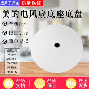 美的电风扇SAE35CA SAG35FR FSA35UHB SAH35BSJ FSA35TB底座底盘