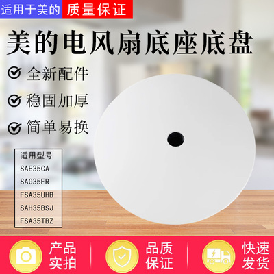 美的电风扇SAE35CA SAG35FR FSA35UHB SAH35BSJ FSA35TB底座底盘