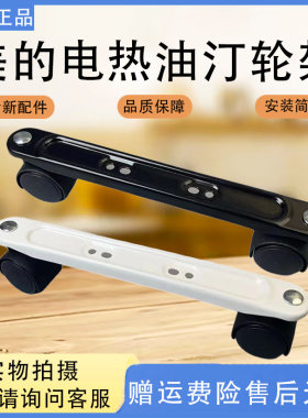 美的电热油汀配件NYY-MP/HYY20A1/NY2011-16JW/HYY22AR脚轮架