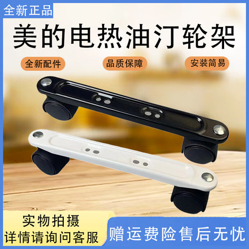 美的电热油汀配件NYY-MP/HYY20A1/NY2011-16JW/HYY22AR脚轮架