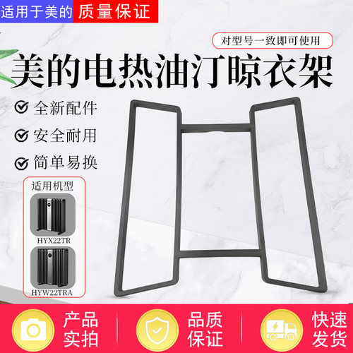 美的电热油汀配件原装衣架