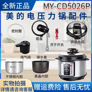 美的MY-CD5026P电压力锅配件排气阀/浮子/密封圈/内胆/锅盖提手