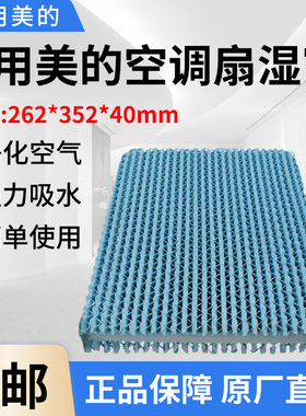 适用美的空调扇配件牛皮纸湿帘AC120-17ARW水帘262*352*40mm蓝色