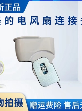 美的电风扇配件连接头FTS30-15A/13AR/15DRW/15ARW/16A天桥鹅颈