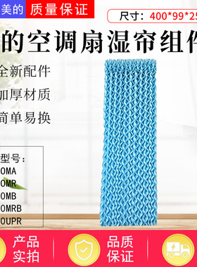 美的空调扇配件AAF10MA/AAF10MB/AAF10MRB/AAF10MR湿帘牛皮纸水帘