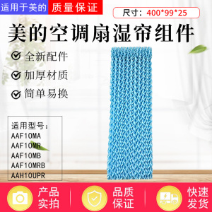 美的空调扇配件AAF10MA/AAF10MB/AAF10MRB/AAF10MR湿帘牛皮纸水帘
