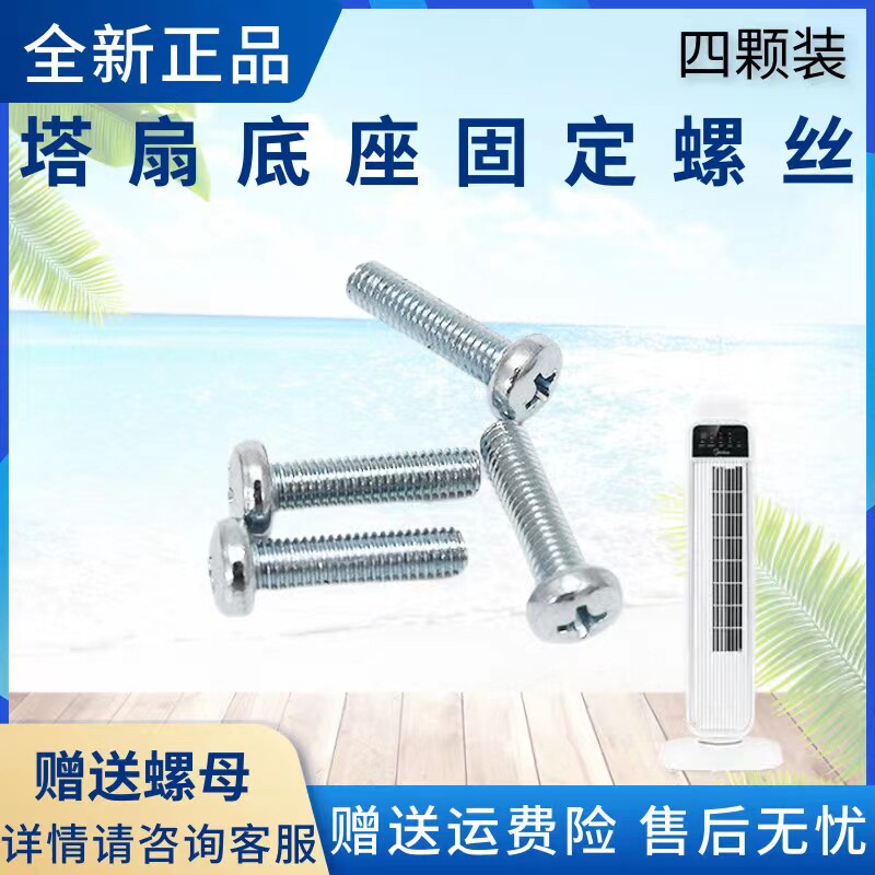 美的塔扇底盘固定螺丝FZ10-15AR/15BW/15BRW/16AR/16ARW底座立柱