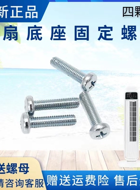 美的塔扇底盘固定螺丝FZ10-15AR/15BW/15BRW/16AR/16ARW底座立柱