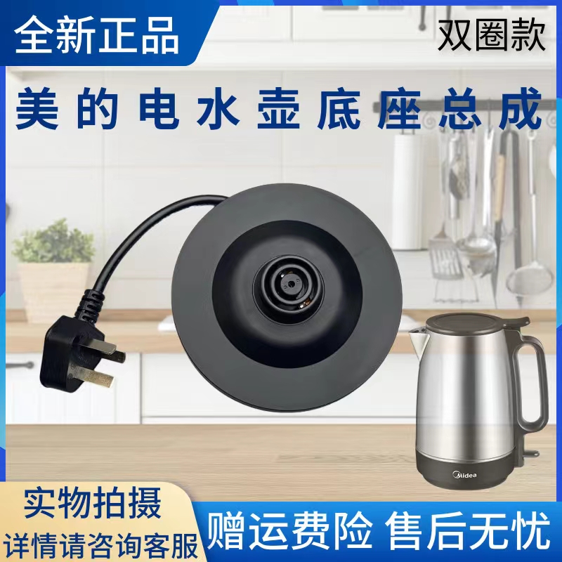 美的电水壶配件底座总成