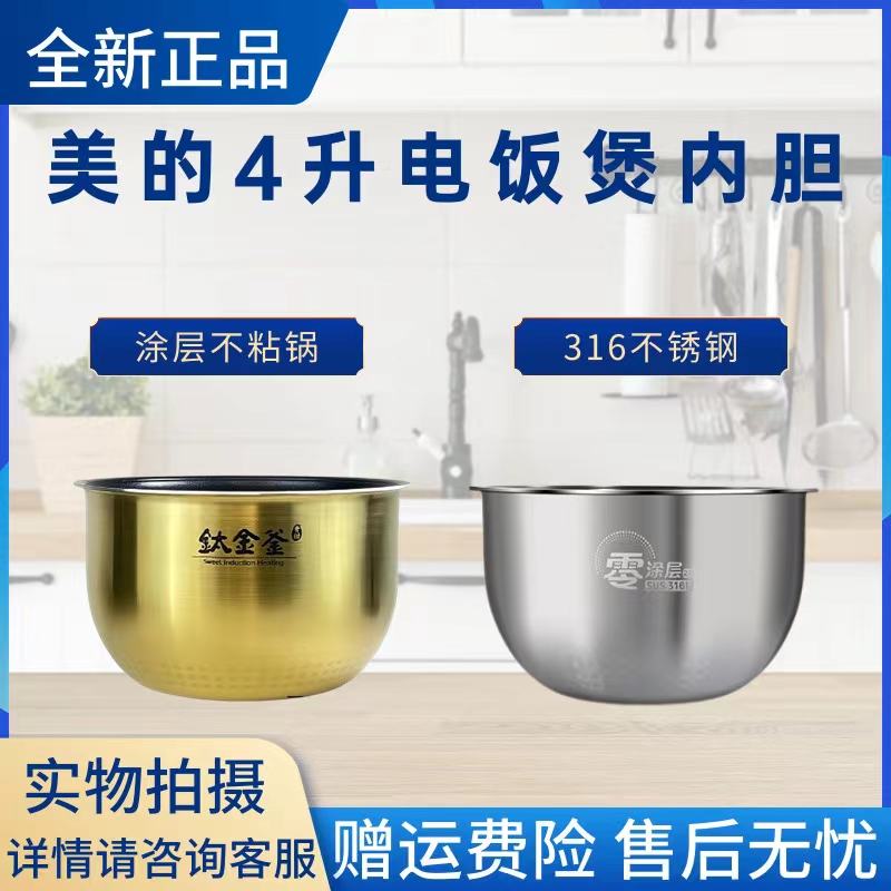 美的4L升电饭煲内胆WFS4098IH/FZ4085A/FZ4087B钛金釜316不锈钢