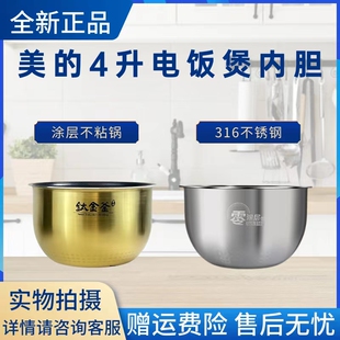 美的4L升电饭煲内胆WFS4098IH/FZ4085A/FZ4087B钛金釜316不锈钢